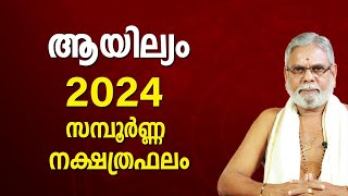 ആയില്യം 2024 നക്ഷത്രഫലം Ayilyam Star Malayalam Varsha Phalam 2024 Nakshatra phalam Year Prediction [upl. by Areehs926]