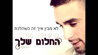 ♫ מושיקו מור  החלום שלך Moshiko Mor  Hahalom Shelach ♫ [upl. by Lennon854]