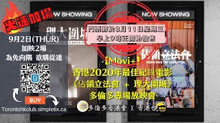 【Movi】香港2020年最佳紀錄電影《佔領立法會  理大圍城》多倫多專場放映會 節目預告 [upl. by Leverett]