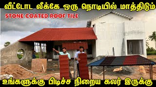 வீட்டோட Lookஆ Palace போல மாத்தலாம்  Stone Coated Roofing Sheet for Home in Tamil [upl. by Sessler]