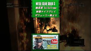 MGS3 HD Eu Extreme ザフューリー戦 斬撃ナイフプレイ [upl. by Threlkeld26]