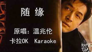 随缘温兆伦 繁花BGM 原版伴奏 动态歌词 KTV 卡拉OK Karaoke suiyuan [upl. by Ful]