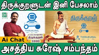 Thirukural Ai  Ai தொழில்நுட்பத்தில் வெளியான திருக்குறள் [upl. by Aceissej]