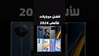 افضل موبايلات للألعاب 2024gaming gamer games gameplay gamingvideos mobile smartphone phone [upl. by Loferski181]