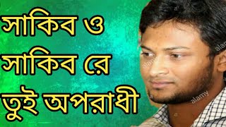 Sakib oporadhi । new bangla song।arman alif।Sakib al hasan 2018 [upl. by Ann-Marie570]