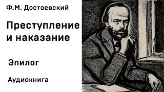 Ф М Достоевский Преступление и наказание Эпилог Аудиокнига Слушать Онлайн [upl. by Enylrac]