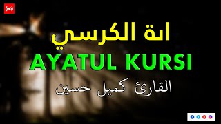 اية الكرسي مكررة بصوت يشعرك بالامان والراحه🤎😴صوت l القارئ كميل حسين AYATUL KURSI [upl. by Emlen421]