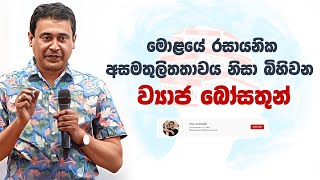 Tissa Jananayake  Episode 264  ‍මොළයේ රසායනික අසමතුලිතතාවය නිසා බිහිවන ව්‍යාජ බෝසතුන් [upl. by Enohs]