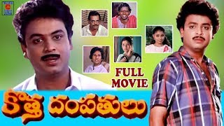 KOTHA DAMPATHULU  TELUGU FULL MOVIE  NARESH  POORNIMA  TELUGU CINEMA ZONE [upl. by Moselle]