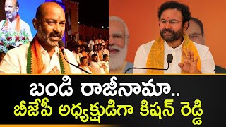 బండి సంజయ్ రాజీనామా Telangana BJP అధ్యక్షుడిగా కిషన్ రెడ్డి  Telugu Oneindia [upl. by Nednarb852]