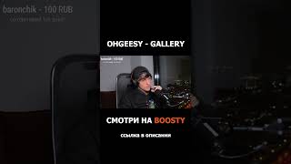 OhGeesy  Gallery РЕАКЦИЯ shorts [upl. by Rozamond]