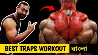 7 BEST EXERCISE TRAPS WORKOUT  কাঁধের সেরা ব্যায়াম [upl. by Bremble]