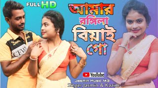 Amar Rangila Biyani Go  আমার রঙ্গিলা বিয়ানি গো  Bangla New Song2024  Jasmin music 143 newvideo [upl. by Elockin742]