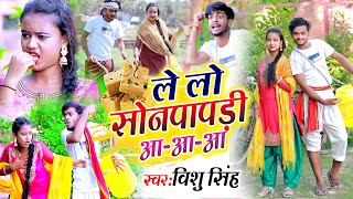 लेलो सोनपापड़ी  Vishu Singh  का Funny VIDEO  Lelo Sonpapdi  Maghi Song [upl. by Beaner]