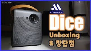 Ep060 전천후 프로젝터 Formovie Dice Unboxing amp 장단점 [upl. by Khalsa]