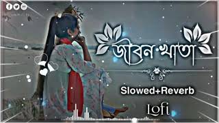 jibon khatay prem Lo fi জীবন খাতায় প্রেম কলঙ্কের দাগ লাগাইয়া SlowedReverb 8 [upl. by Aslin]