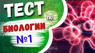 Тест по биологии №1 Животные растения и бактерии [upl. by Dominic]