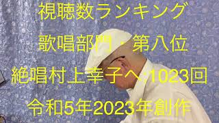 仙台ミュージカルアカデミー 地主幹夫 視聴数ランキング 歌唱部門・第八位 絶唱村上幸子へ1023回 令和5年2023年創作 [upl. by Charlean]