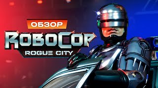 Обзор RoboCop Rogue City [upl. by Aurita961]