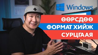 Өөрсдөө FORMAT хийж сурцгаая Windows [upl. by Ibmat]