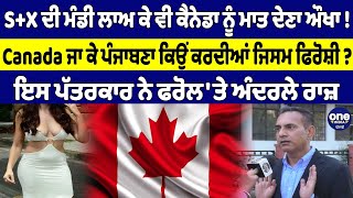 SX ਦੀ ਮੰਡੀ ਲਾਅ ਕੇ ਵੀ ਕੈਨੇਡਾ ਨੂੰ ਮਾਤ ਦੇਣਾ ਔਖਾ Canada ਜਾ ਕੇ ਪੰਜਾਬਣਾ ਕਿਉਂ ਕਰਦੀਆਂ ਜਿਸਮ ਫਿਰੋਸ਼ੀ [upl. by Ydde469]