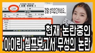 현재 논란중인 주간아이돌 아이린이 직접 작성한 셀프보고서 [upl. by Anaile]