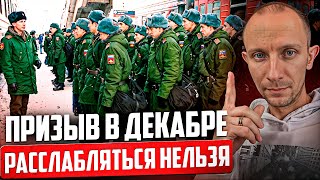 Каким будет ДЕКАБРЬСКИЙ призыв и как к нему ПОДГОТОВИТЬСЯ Посмотри ЭТО прямо СЕЙЧАС [upl. by Valeria]