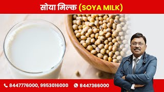 Soy Milk and its Benefits  By Dr Bimal Chhajer  Saaol [upl. by Ronny]