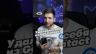 Удаляем данные из GetContact бесплатно👍 [upl. by Ayikat]