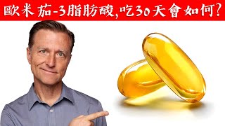 吃歐米茄3吃魚油 30 天會如何自然療法柏格醫生 Dr Berg [upl. by Anirehc913]