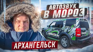 АВТОЗВУК НА КРАЮ СЕВЕРА АРХАНГЕЛЬСК 1400 КМ НЕ БЕЗ ПРОБЛЕМ 😨 РЕАКЦИЯ НА МОЩНЫЙ АВТОЗВУК В ДИСКАВЕ [upl. by Adnolahs]