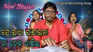 New Song Sie Radha Ranira Na Deba Dashira  Odia Bhajan [upl. by Yenot958]