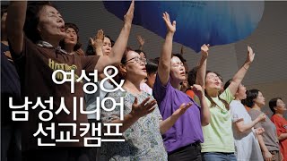 인터콥 2024 여름 여성amp남성시니어 선교캠프 예배 실황 [upl. by Neelloc]