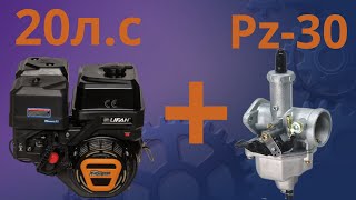 Установка карбюратора PZ 30 на двигатель LIFAN KP 460 [upl. by Vi]