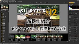 ピクセルシフト撮影したRAWデータの合成がSILKYPIXで可能に！ [upl. by Gnim]