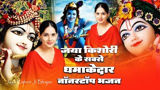 जया किशोरी के सबसे धमाकेदार नॉनस्टॉप भजन  Latest Jaya Kishori Ji Bhajan  Bhakti Song 2023 [upl. by Tisbe]