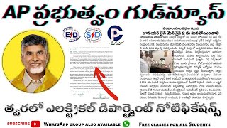 🔴 AP ప్రభుత్వం గుడ్ న్యూస్  త్వరలో APEPDCL APSPDCL నోటిఫికేషన్‌లు 🔥  నోటిఫికేషన్ ఈ తేదీన [upl. by Elbon683]