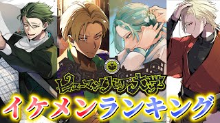 【ヒューマンバグ大学】イケメンキャラランキングTOP3 [upl. by Rigdon]