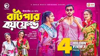 Batpar Boyfriend  বাটপার বয়ফ্রেন্ড  Bangla Natok 2021  Zaher Alvi  Mihi  Subha  New Natok 2021 [upl. by Vivianne829]