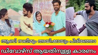 ആബി സലീമും ആയിഷയും പിരിഞ്ഞോ മറുപടിയുമായി ആയിഷ  AABI SALEEM AND AYISHA DIVORCE NEWS  ALBUM SONGS [upl. by Cadman]