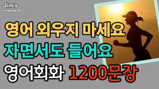 휴식과 같은 생활영어  영어 자면서도 들어요  영어회화 1200문장  5시간흘려듣기 [upl. by Heymann]