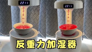 开箱“反重力加湿器”，能让水滴倒流？ [upl. by Aonehc621]