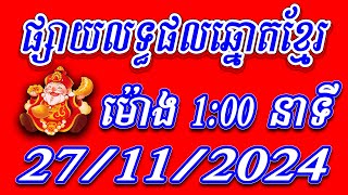 លទ្ធផលឆ្នោតខ្មែរ ម៉ោង ​​​​​100 នាទី  ថ្ងៃទី 27112024  ViNa24h [upl. by Tawnya]