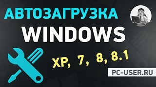 Автозагрузка Windows 7 Как убрать или добавить программу в автозагрузку Windows [upl. by Nnyleve602]