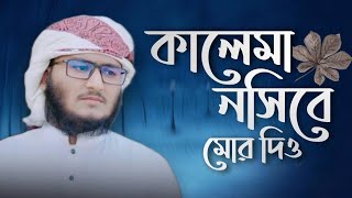 কালেমা নসিবে মোর দিও গজল লিরিক্স।Kalema Nosibe Mor Dio Gojol Lyrics [upl. by Geralda]