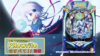 【リライト】～教えてさやかさん！～ PRewriteのすべて後編《さやか》《たまげ》必勝本WEBTVパチンコ [upl. by Richmal]