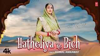 Hatheliya Re Bich  Komal Amrawat  New Rajasthani Video Song 2023 [upl. by Freddy679]