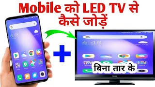 mobile se LED connect kaise karen how to LED connect phone phone and lED  phone se connect ELD [upl. by Kampmeier25]