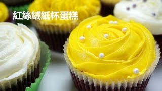 奶油霜紅絲絨紙杯蛋糕 做法 教程Red velvet cupcake with butter cream [upl. by Laraine]