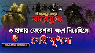 যে যুদ্ধ বদলে দেয় মুসলমানদের ভাগ্য বদরেরযুদ্ধ বদর eliashossain 15minutes মুহাম্মদসাঃ ইসলাম [upl. by Pauline87]